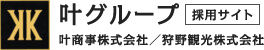 叶グループ採用サイト